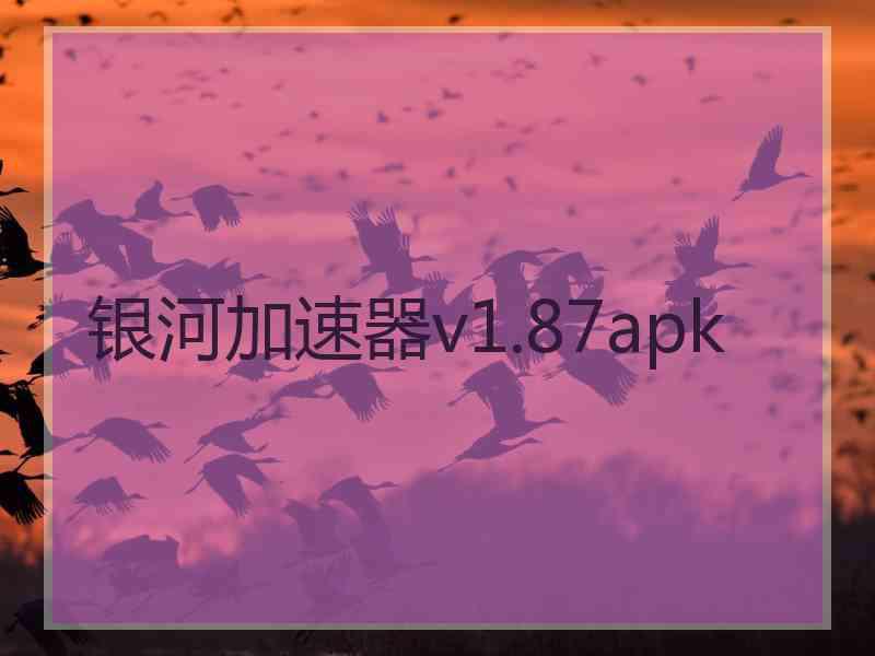 银河加速器v1.87apk