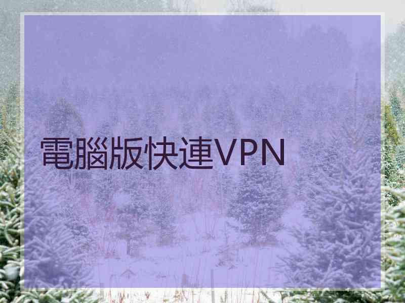 電腦版快連VPN