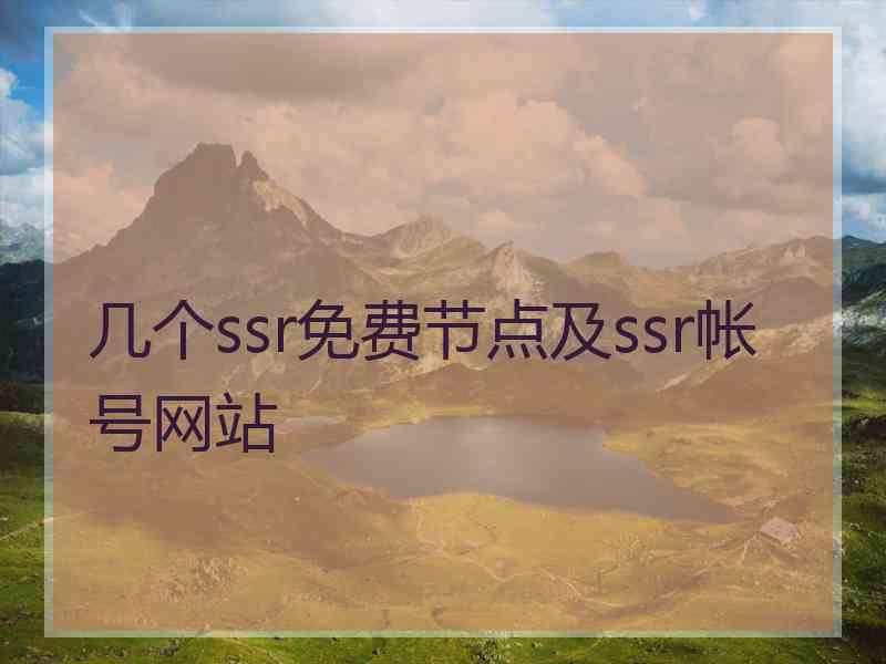 几个ssr免费节点及ssr帐号网站