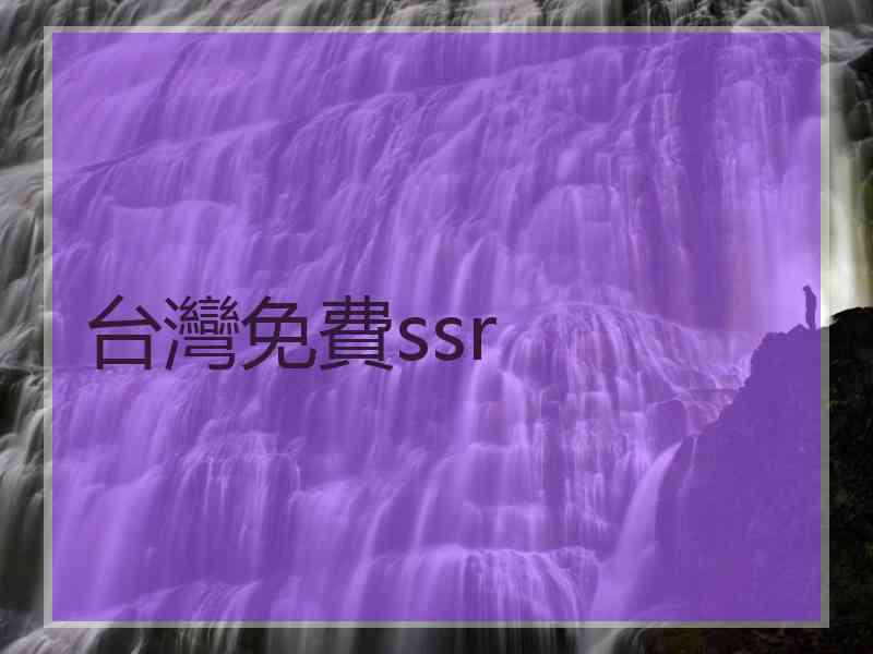 台灣免費ssr