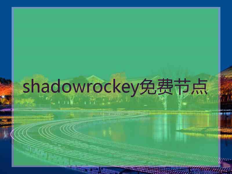 shadowrockey免费节点