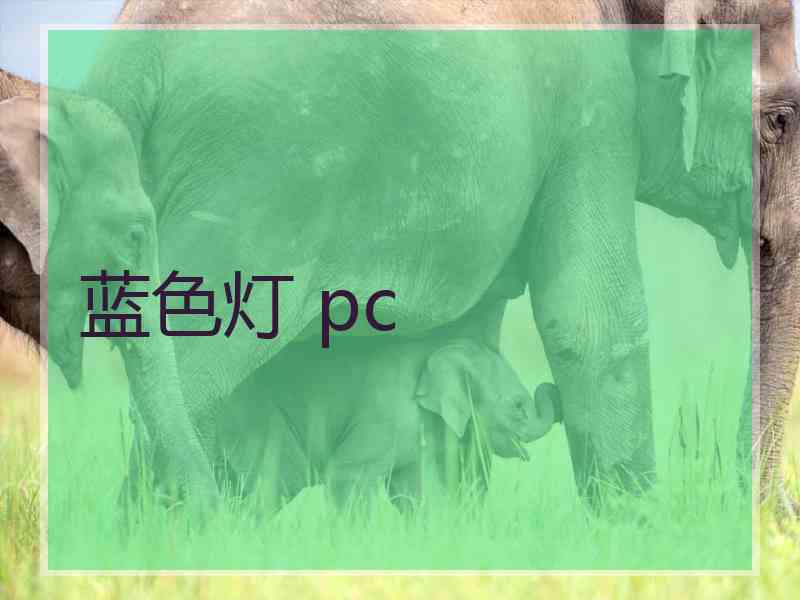 蓝色灯 pc