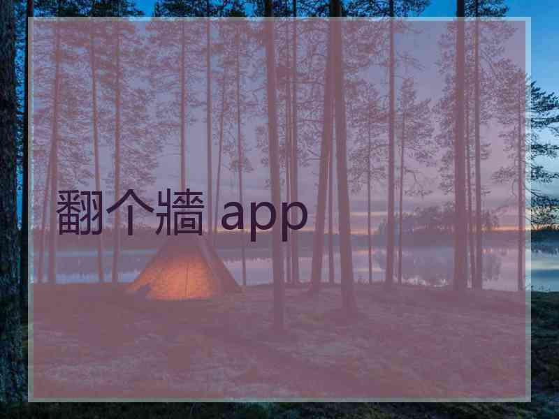 翻个牆 app