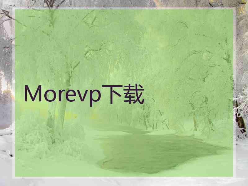 Morevp下载