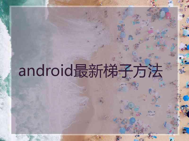 android最新梯子方法