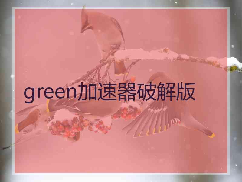 green加速器破解版