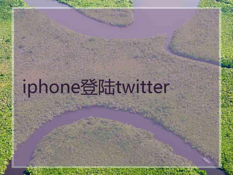 iphone登陆twitter