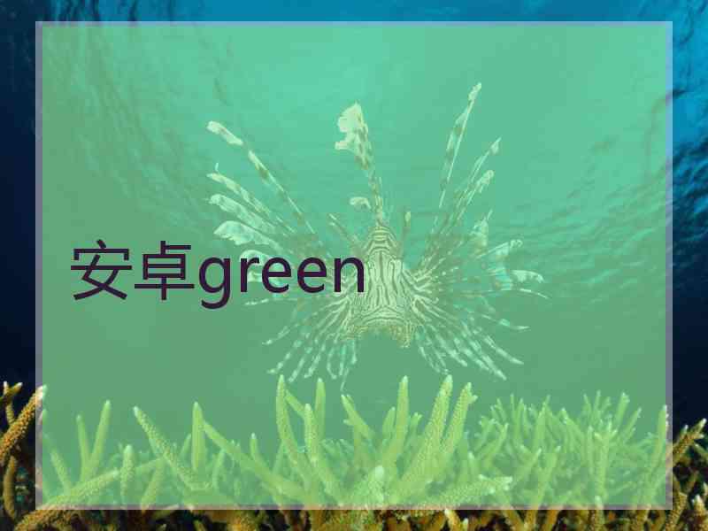 安卓green