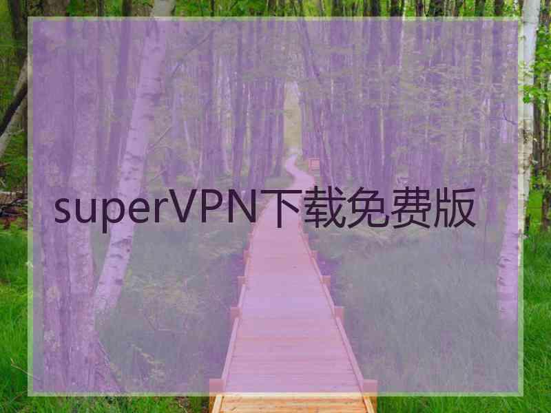 superVРN下载免费版