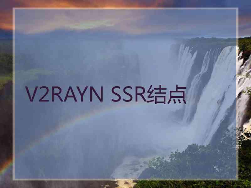 V2RAYN SSR结点