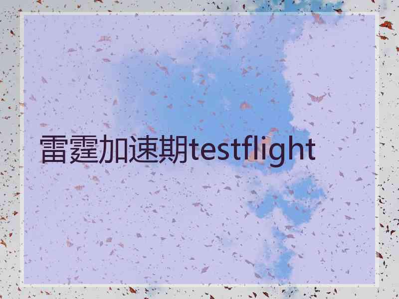 雷霆加速期testflight