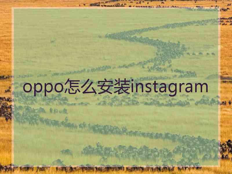 oppo怎么安装instagram