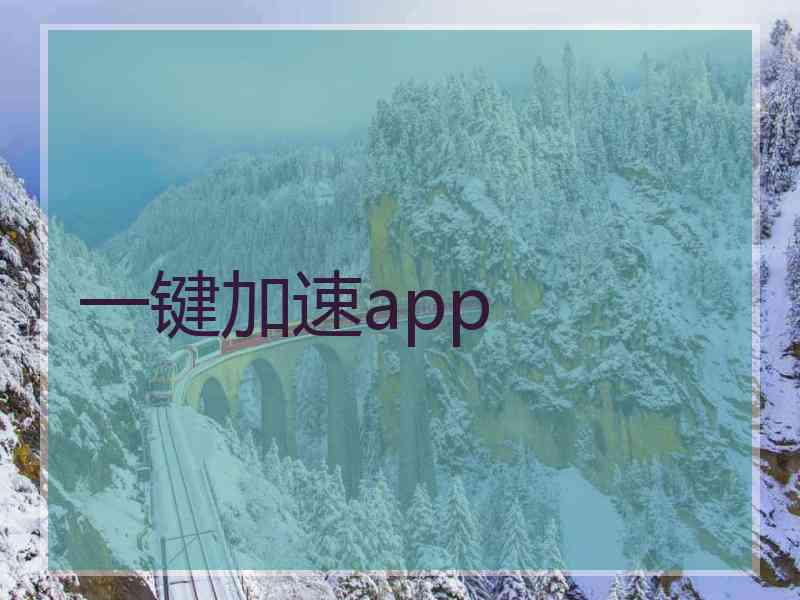 一键加速app