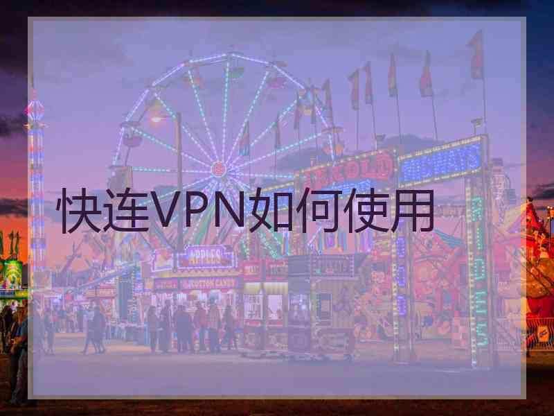 快连VPN如何使用