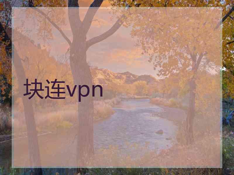 块连vpn