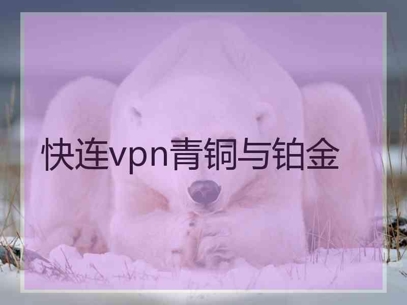 快连vpn青铜与铂金