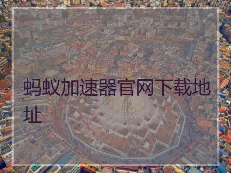 蚂蚁加速器官网下载地址