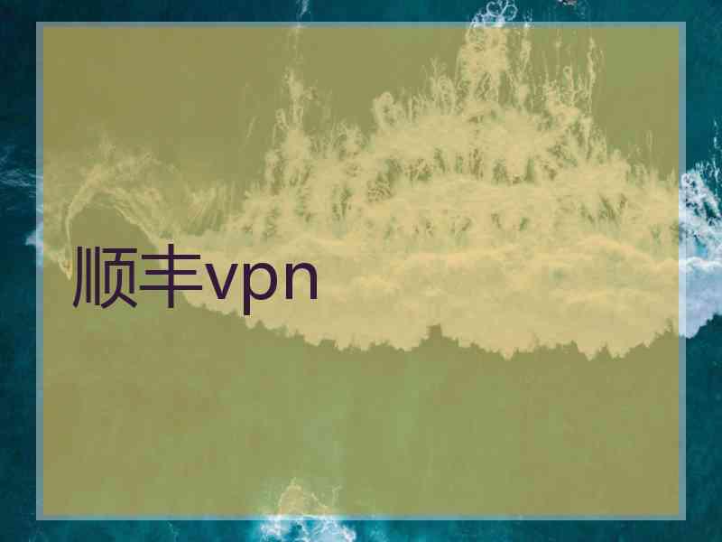 顺丰vpn