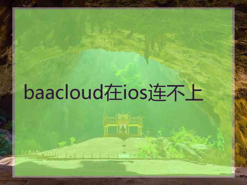 baacloud在ios连不上