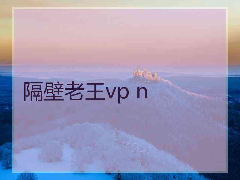 隔壁老王vp n