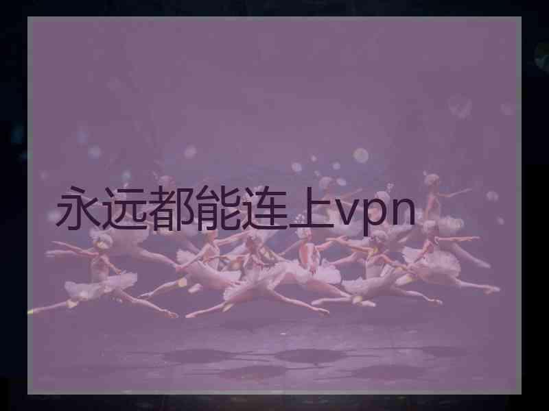 永远都能连上vpn