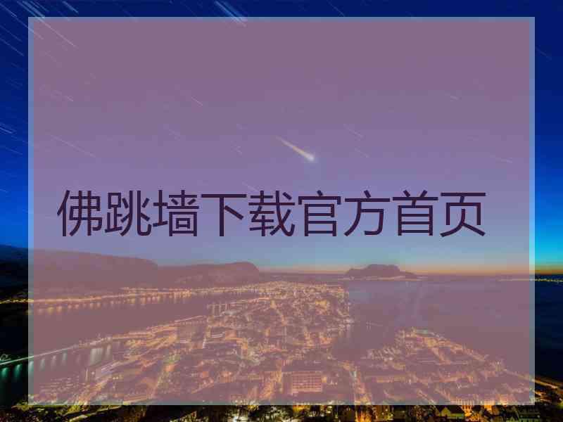 佛跳墙下载官方首页