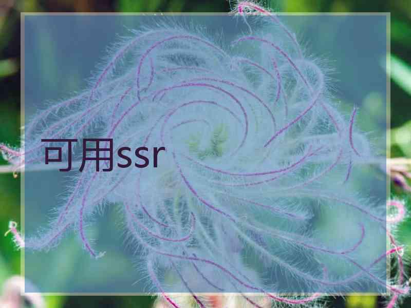 可用ssr