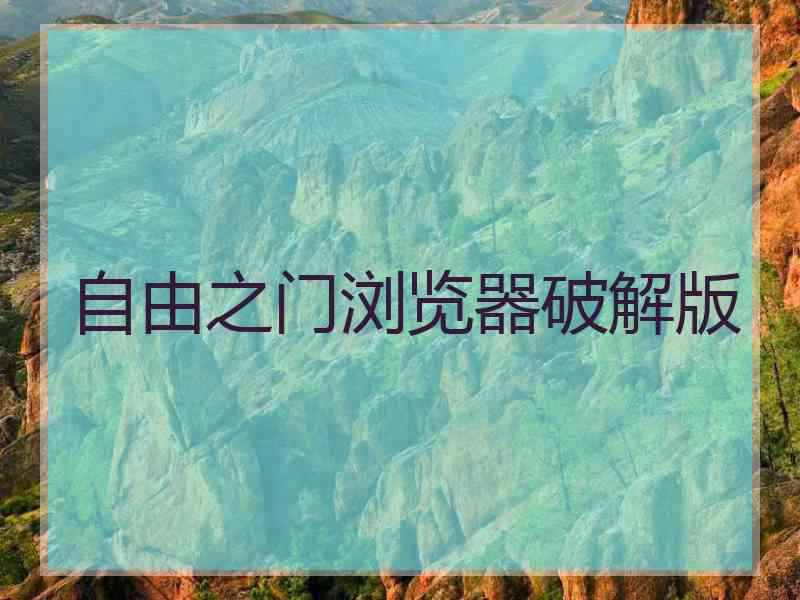 自由之门浏览器破解版