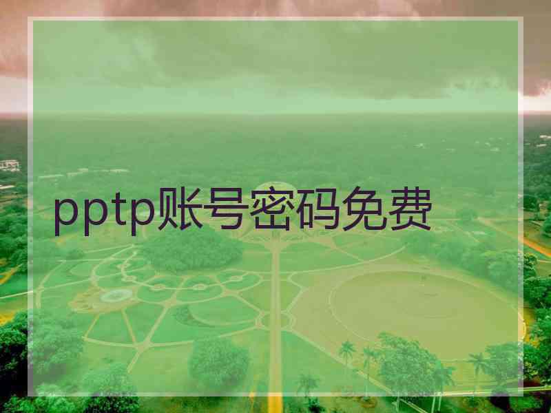 pptp账号密码免费