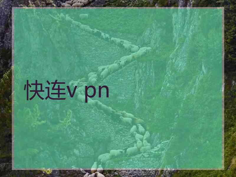 快连v pn