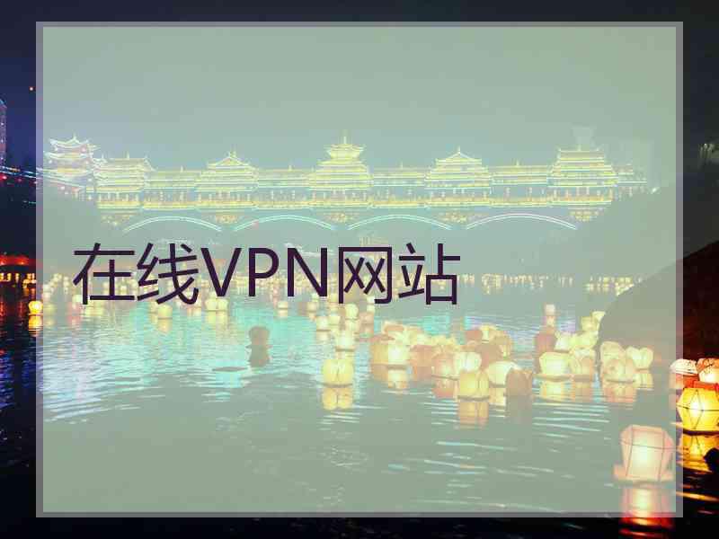 在线VPN网站