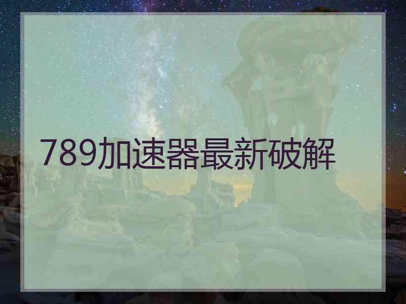 789加速器最新破解