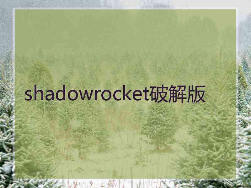 shadowrocket破解版