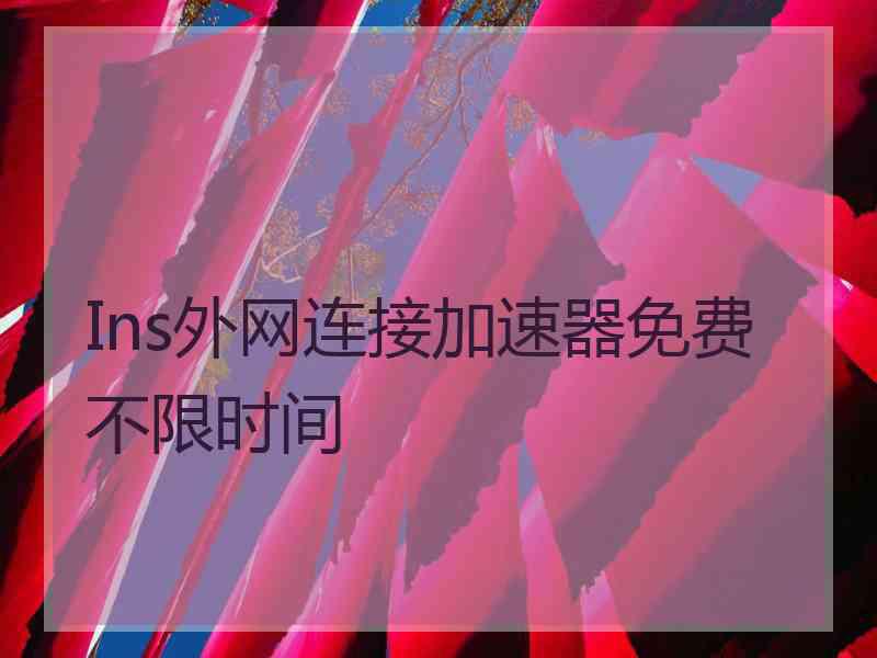 Ins外网连接加速器免费不限时间