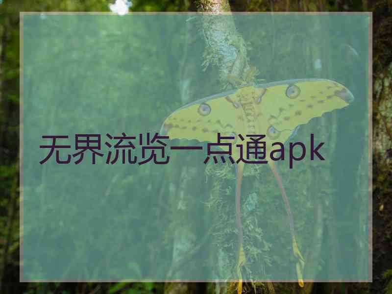 无界流览一点通apk