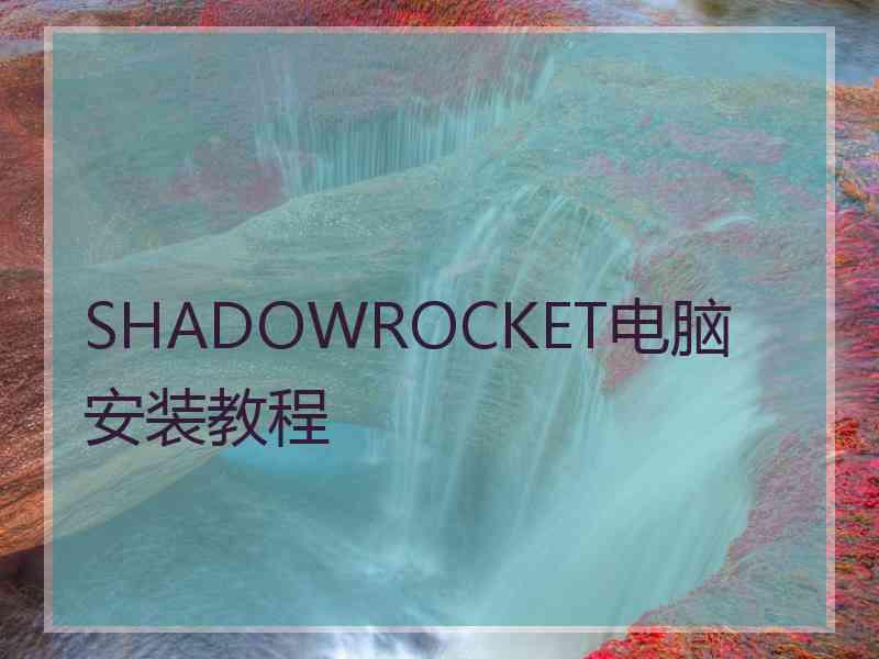 SHADOWROCKET电脑安装教程