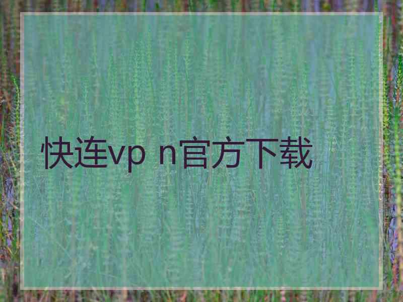 快连vp n官方下载