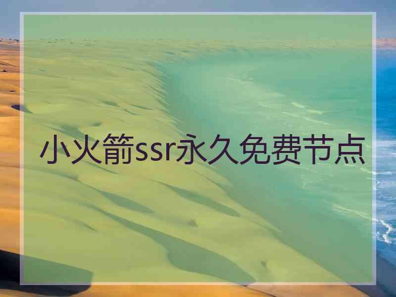 小火箭ssr永久免费节点