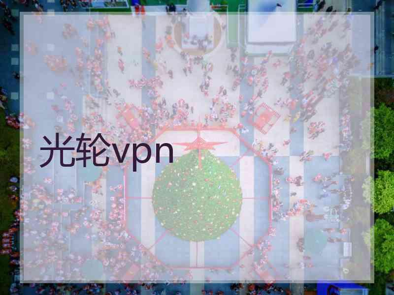 光轮vpn