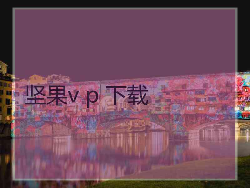 坚果v p 下载