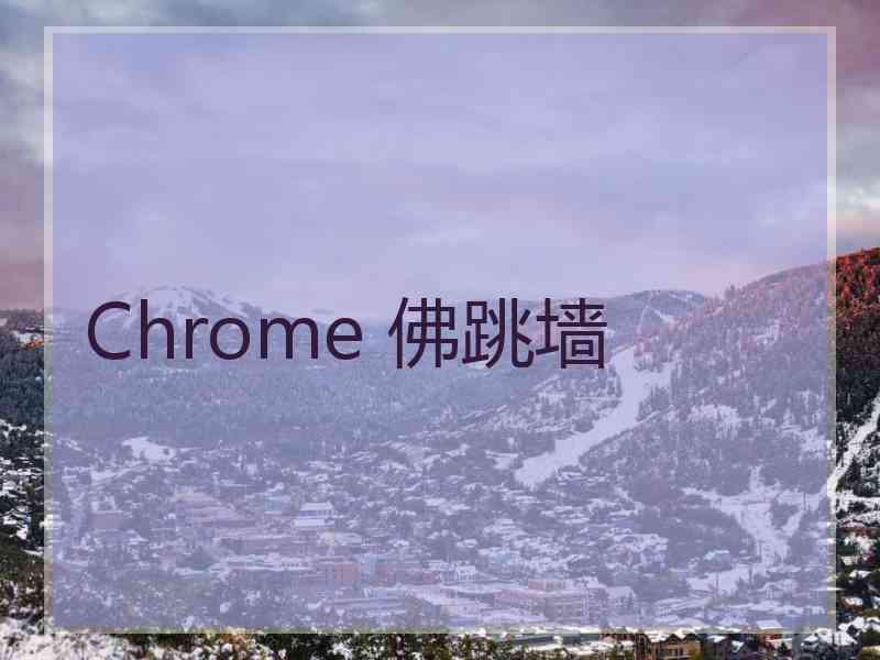 Chrome 佛跳墙