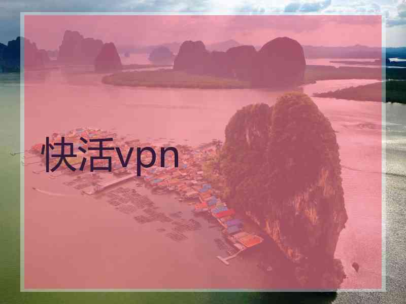 快活vpn