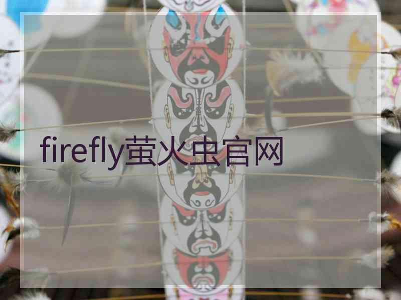 firefly萤火虫官网