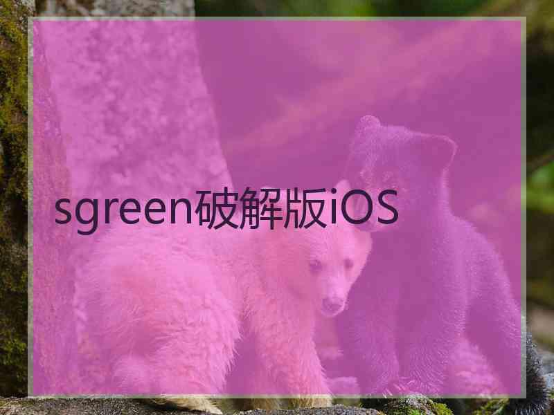 sgreen破解版iOS