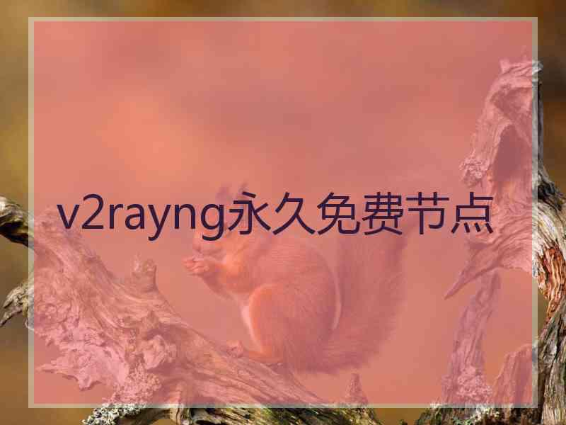 v2rayng永久免费节点