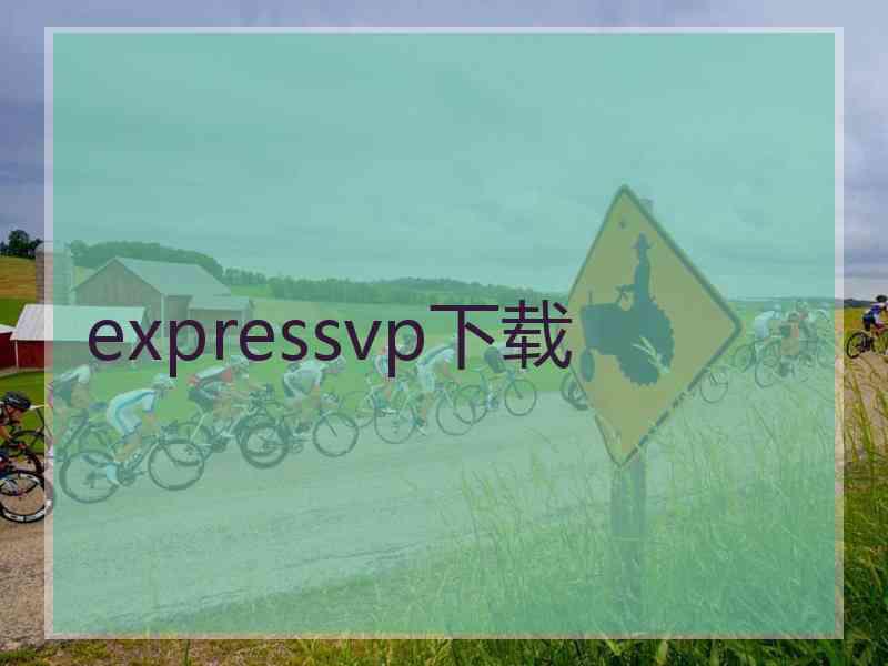 expressvp下载