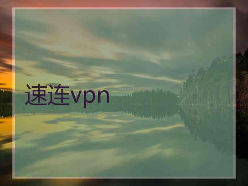 速连vpn