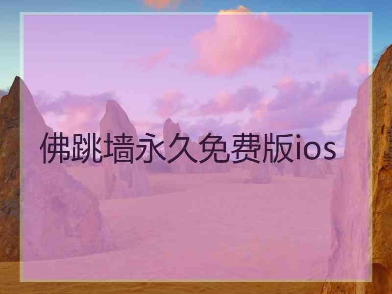 佛跳墙永久免费版ios