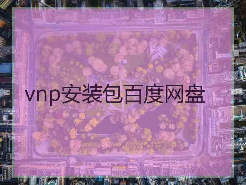 vnp安装包百度网盘