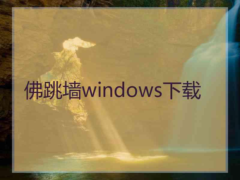 佛跳墙windows下载